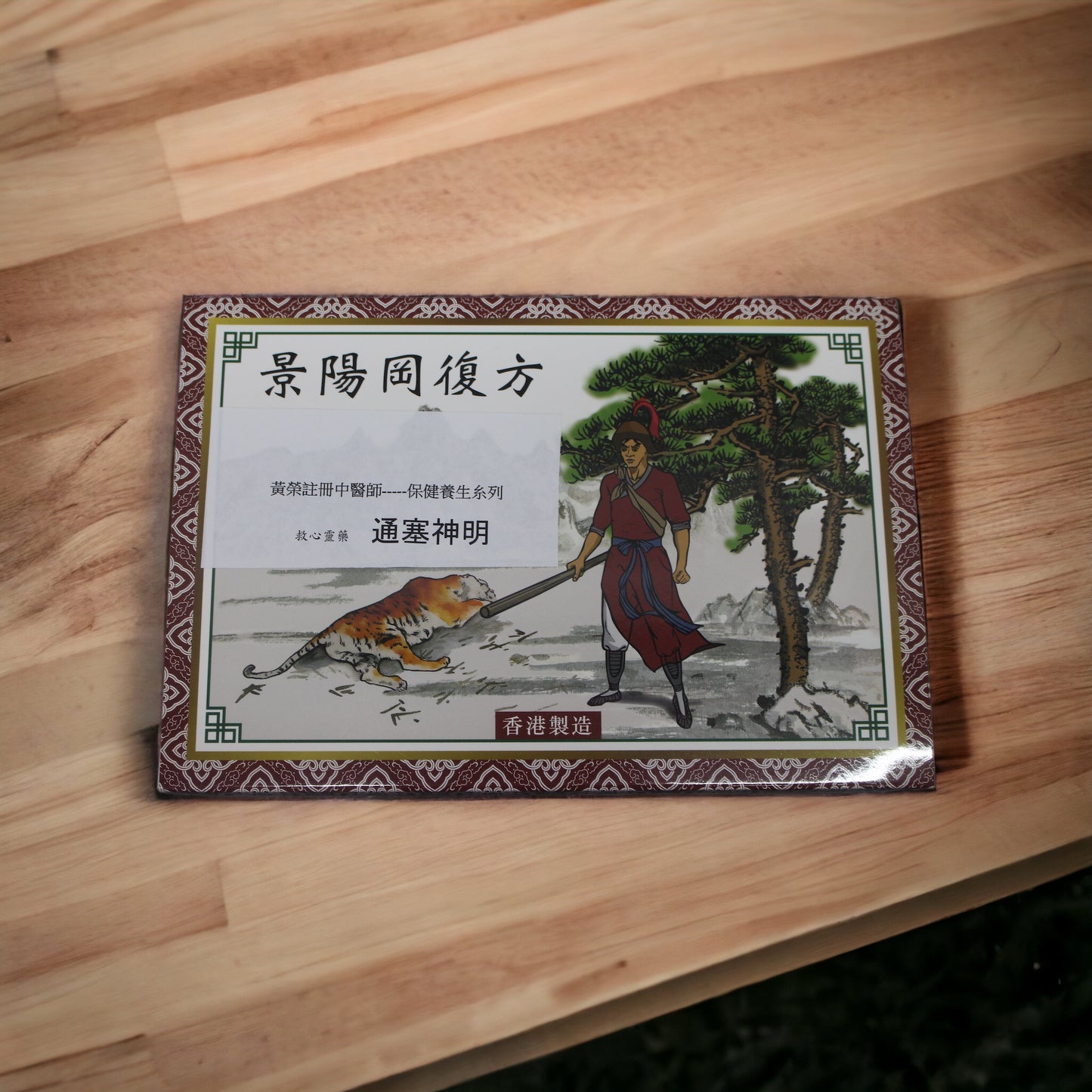 景陽岡復方 救心靈藥 通塞神明